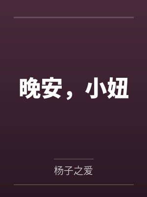 大肚子妈妈的故事怀孕的动画片封面