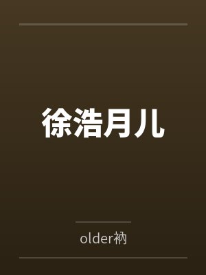 小漂亮女装网恋翻车后百度网盘封面