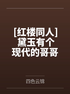 我的双胞胎姐姐（骨科1v2）封面