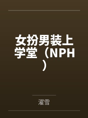 魔尊只想走剧情最新章节封面